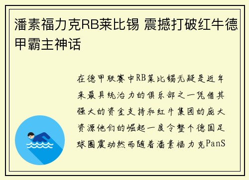 潘素福力克RB莱比锡 震撼打破红牛德甲霸主神话
