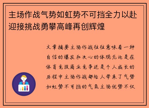主场作战气势如虹势不可挡全力以赴迎接挑战勇攀高峰再创辉煌