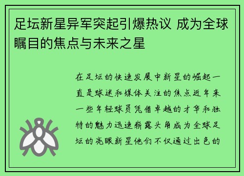 足坛新星异军突起引爆热议 成为全球瞩目的焦点与未来之星