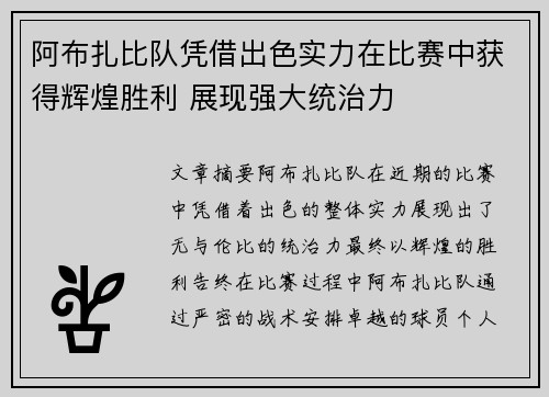 阿布扎比队凭借出色实力在比赛中获得辉煌胜利 展现强大统治力