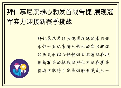 拜仁慕尼黑雄心勃发首战告捷 展现冠军实力迎接新赛季挑战