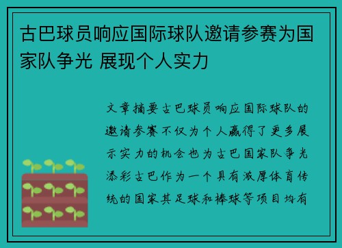 古巴球员响应国际球队邀请参赛为国家队争光 展现个人实力