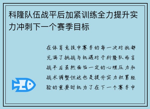科隆队伍战平后加紧训练全力提升实力冲刺下一个赛季目标