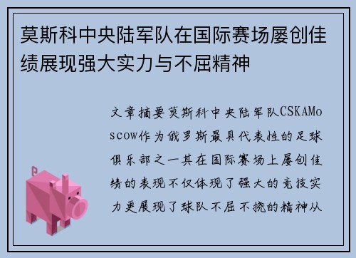 莫斯科中央陆军队在国际赛场屡创佳绩展现强大实力与不屈精神