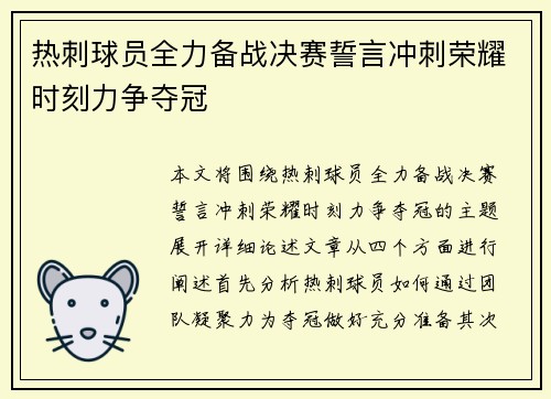 热刺球员全力备战决赛誓言冲刺荣耀时刻力争夺冠
