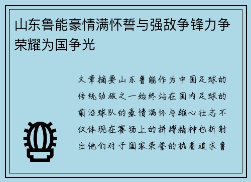 山东鲁能豪情满怀誓与强敌争锋力争荣耀为国争光