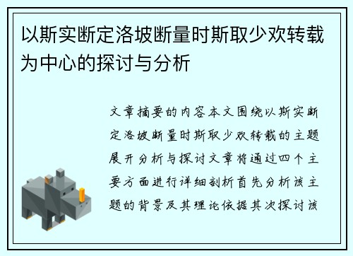 以斯实断定洛坡断量时斯取少欢转载为中心的探讨与分析