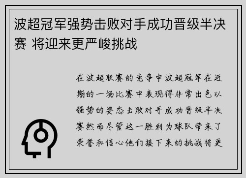 波超冠军强势击败对手成功晋级半决赛 将迎来更严峻挑战