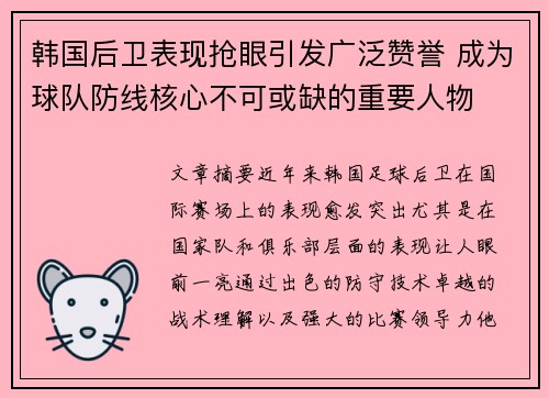 韩国后卫表现抢眼引发广泛赞誉 成为球队防线核心不可或缺的重要人物