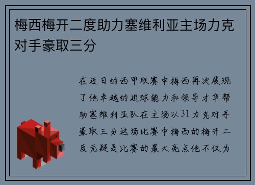 梅西梅开二度助力塞维利亚主场力克对手豪取三分
