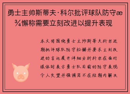 勇士主帅斯蒂夫·科尔批评球队防守松懈称需要立刻改进以提升表现