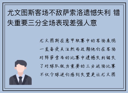 尤文图斯客场不敌萨索洛遗憾失利 错失重要三分全场表现差强人意