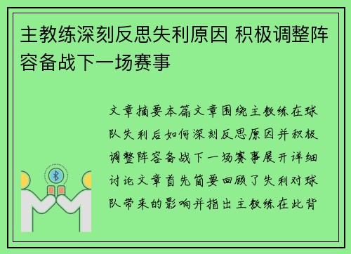 主教练深刻反思失利原因 积极调整阵容备战下一场赛事