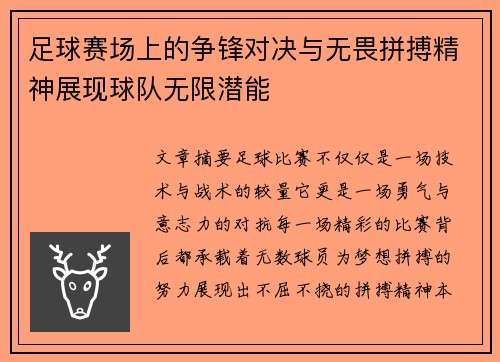 足球赛场上的争锋对决与无畏拼搏精神展现球队无限潜能