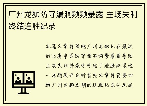 广州龙狮防守漏洞频频暴露 主场失利终结连胜纪录
