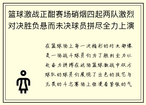 篮球激战正酣赛场硝烟四起两队激烈对决胜负悬而未决球员拼尽全力上演精彩对攻大战