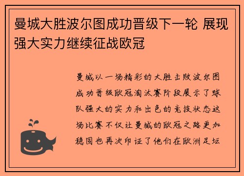 曼城大胜波尔图成功晋级下一轮 展现强大实力继续征战欧冠