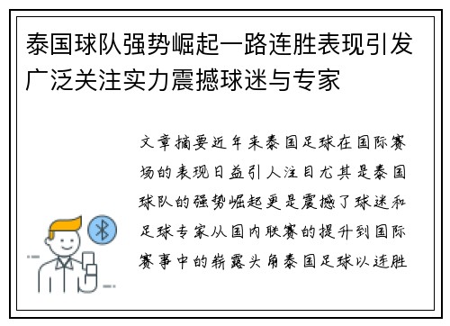 泰国球队强势崛起一路连胜表现引发广泛关注实力震撼球迷与专家