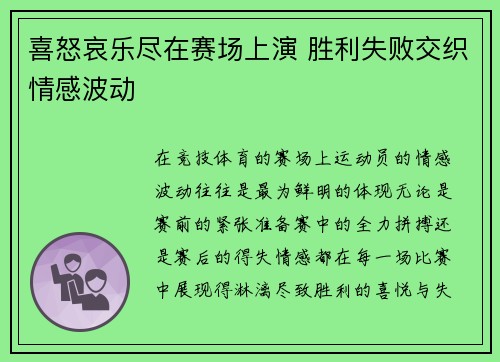 喜怒哀乐尽在赛场上演 胜利失败交织情感波动