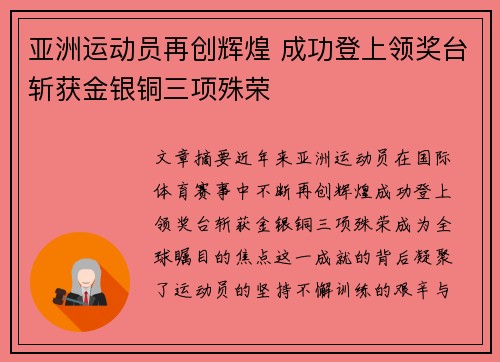 亚洲运动员再创辉煌 成功登上领奖台斩获金银铜三项殊荣