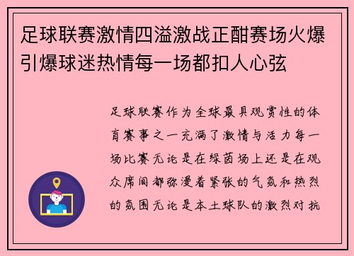 足球联赛激情四溢激战正酣赛场火爆引爆球迷热情每一场都扣人心弦