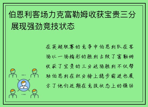 伯恩利客场力克富勒姆收获宝贵三分 展现强劲竞技状态