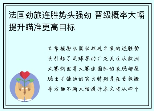 法国劲旅连胜势头强劲 晋级概率大幅提升瞄准更高目标