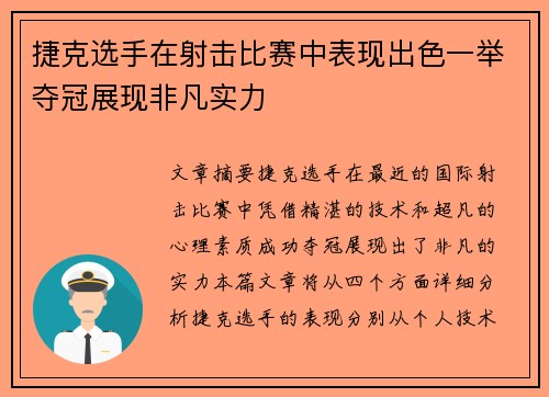 捷克选手在射击比赛中表现出色一举夺冠展现非凡实力