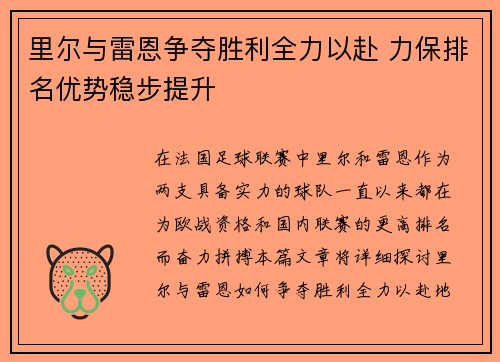 里尔与雷恩争夺胜利全力以赴 力保排名优势稳步提升