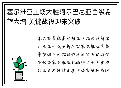 塞尔维亚主场大胜阿尔巴尼亚晋级希望大增 关键战役迎来突破