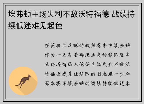 埃弗顿主场失利不敌沃特福德 战绩持续低迷难见起色