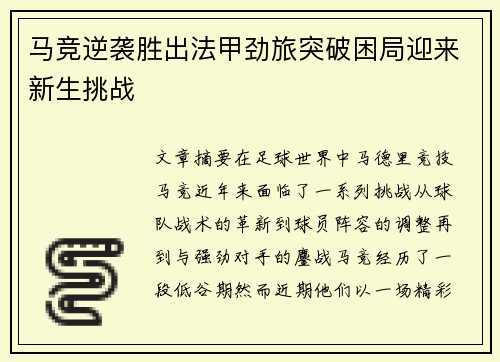 马竞逆袭胜出法甲劲旅突破困局迎来新生挑战