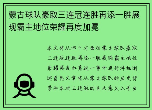 蒙古球队豪取三连冠连胜再添一胜展现霸主地位荣耀再度加冕