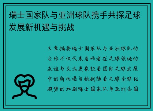 瑞士国家队与亚洲球队携手共探足球发展新机遇与挑战