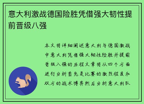 意大利激战德国险胜凭借强大韧性提前晋级八强