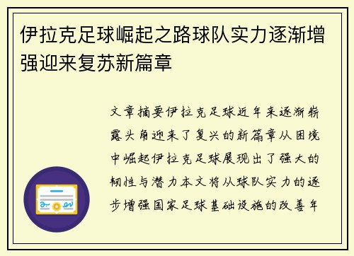 伊拉克足球崛起之路球队实力逐渐增强迎来复苏新篇章