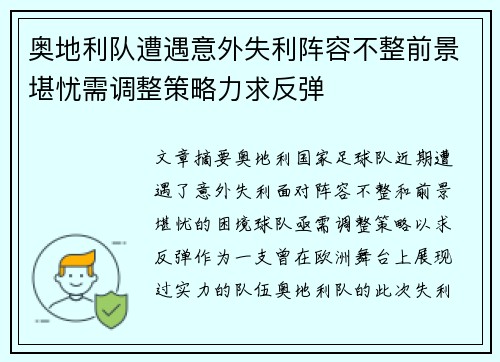 奥地利队遭遇意外失利阵容不整前景堪忧需调整策略力求反弹