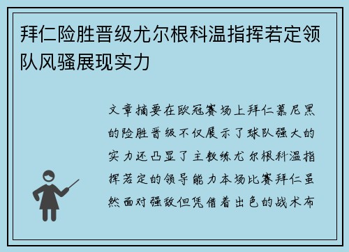 拜仁险胜晋级尤尔根科温指挥若定领队风骚展现实力