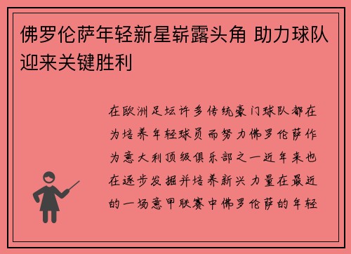 佛罗伦萨年轻新星崭露头角 助力球队迎来关键胜利