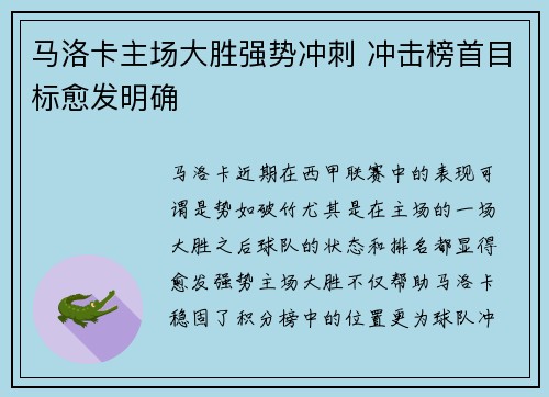 马洛卡主场大胜强势冲刺 冲击榜首目标愈发明确