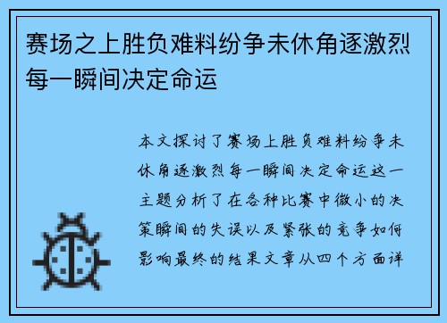 赛场之上胜负难料纷争未休角逐激烈每一瞬间决定命运
