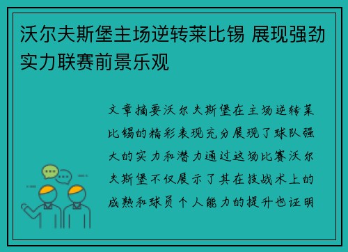 沃尔夫斯堡主场逆转莱比锡 展现强劲实力联赛前景乐观