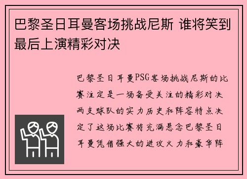巴黎圣日耳曼客场挑战尼斯 谁将笑到最后上演精彩对决