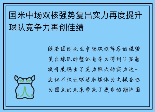 国米中场双核强势复出实力再度提升球队竞争力再创佳绩