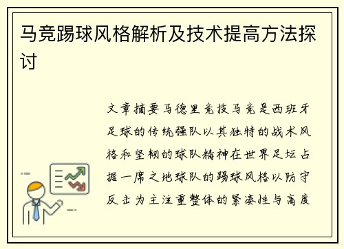 马竞踢球风格解析及技术提高方法探讨