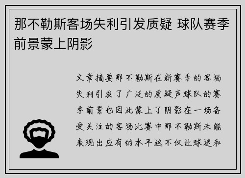那不勒斯客场失利引发质疑 球队赛季前景蒙上阴影