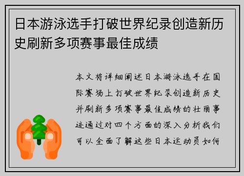 日本游泳选手打破世界纪录创造新历史刷新多项赛事最佳成绩
