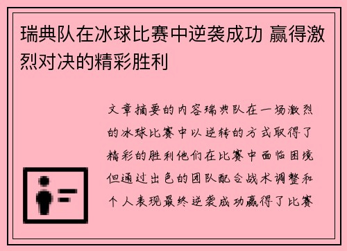 瑞典队在冰球比赛中逆袭成功 赢得激烈对决的精彩胜利
