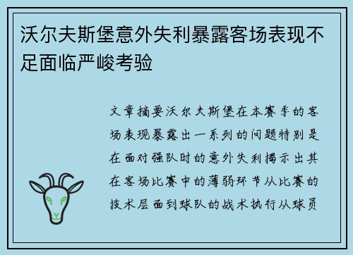 沃尔夫斯堡意外失利暴露客场表现不足面临严峻考验