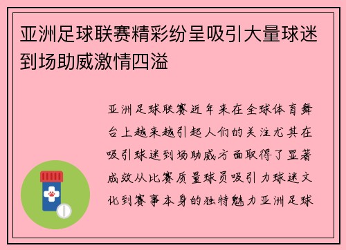 亚洲足球联赛精彩纷呈吸引大量球迷到场助威激情四溢